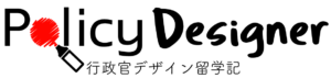 Policy Designer -行政官デザイン留学-