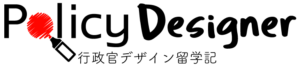 Policy Designer -行政官デザイン留学記-