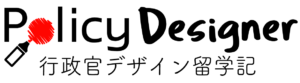 Policy Designer -行政官デザイン留学-