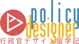 policy designer 行政官デザイン留学記